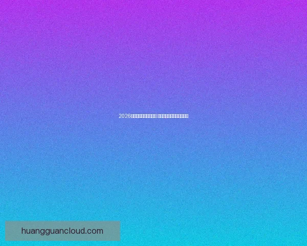 2026世界杯竞猜游戏全攻略 快来挑战你的足球预测智慧