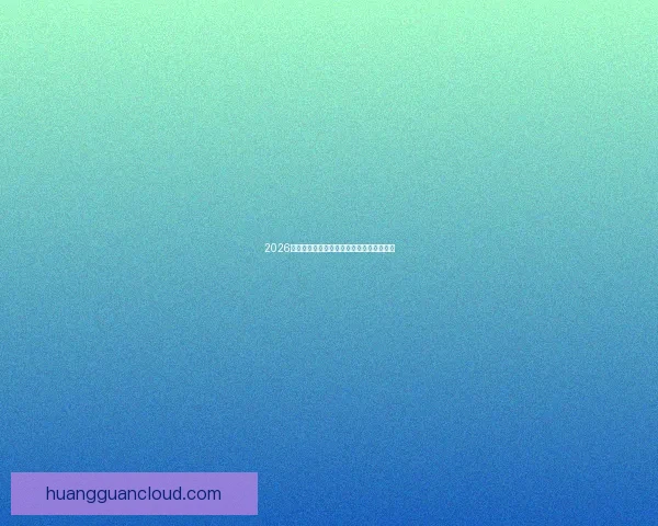 2026世界杯竞猜平台推荐与安全可靠性全面解析