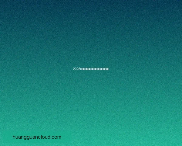 2026世界杯竞猜平台推荐与安全可靠性全面解析