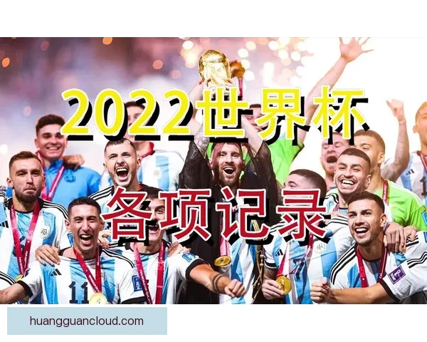 世界杯精彩赛事竞猜平台带你畅享全球顶级足球盛宴